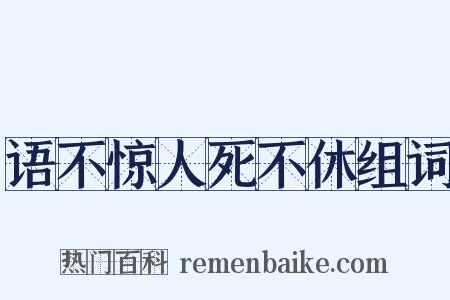 语不惊人死不休组词是什么意思的图片